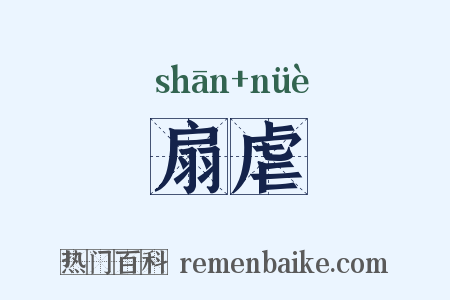 扇虐是什么意思的图片